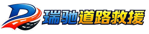 色达县瑞驰｜24小时提供拖车救援-附近汽车搭电补胎吊车脱困